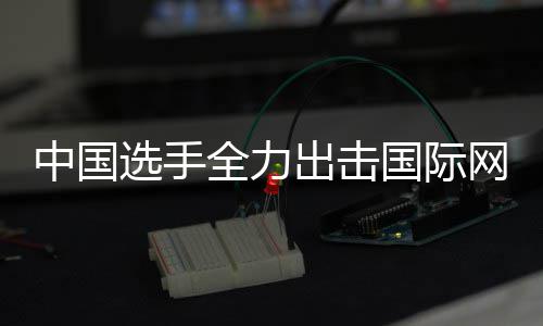 网球排名女双中国张帅选手国际高出击创新全力赛，