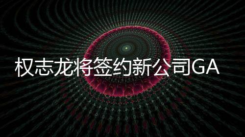 龙将样性 展新公开多活动权志签约司G